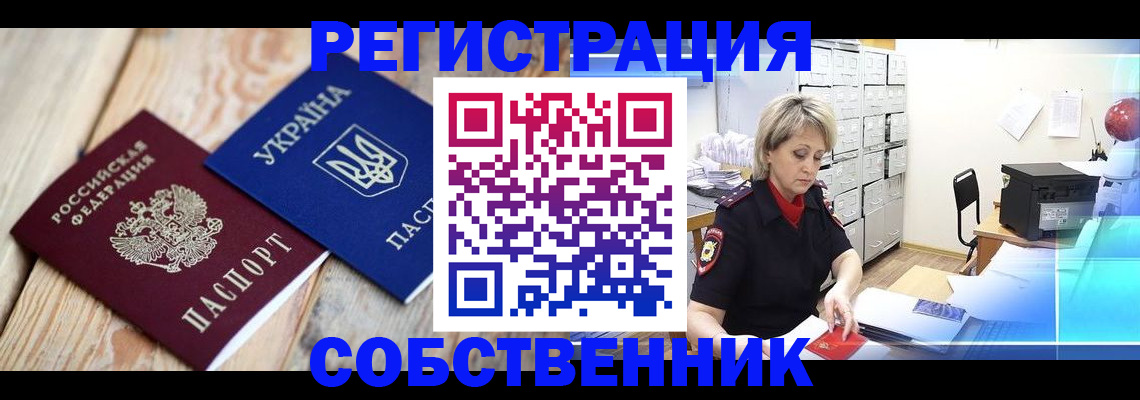прописка в Барнауле